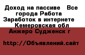 Доход на пассиве - Все города Работа » Заработок в интернете   . Кемеровская обл.,Анжеро-Судженск г.